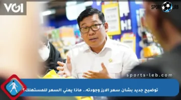 توضيح جديد بشأن سعر الأرز وجودته.. ماذا يعني السعر للمستهلك؟